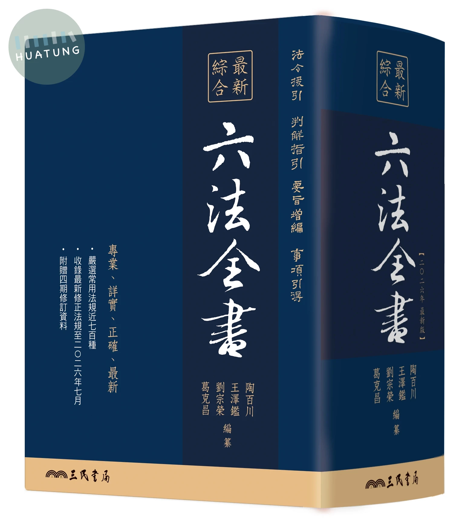最新綜合六法全書(2026年9月版) (9版)