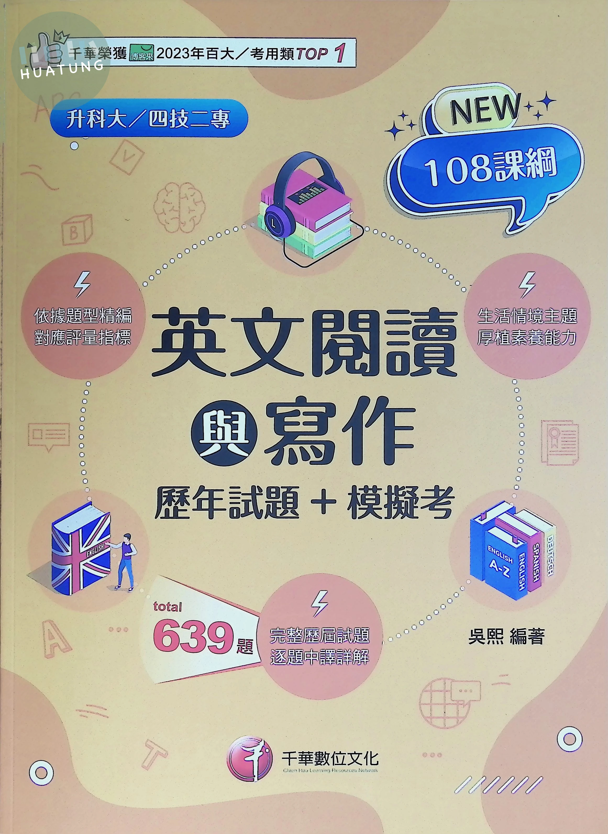 千華高職 歷年試題英文閱讀與寫作 