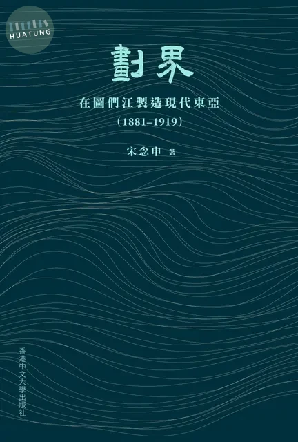劃界：在圖們江製造現代東亞（1881–1919） (1版)