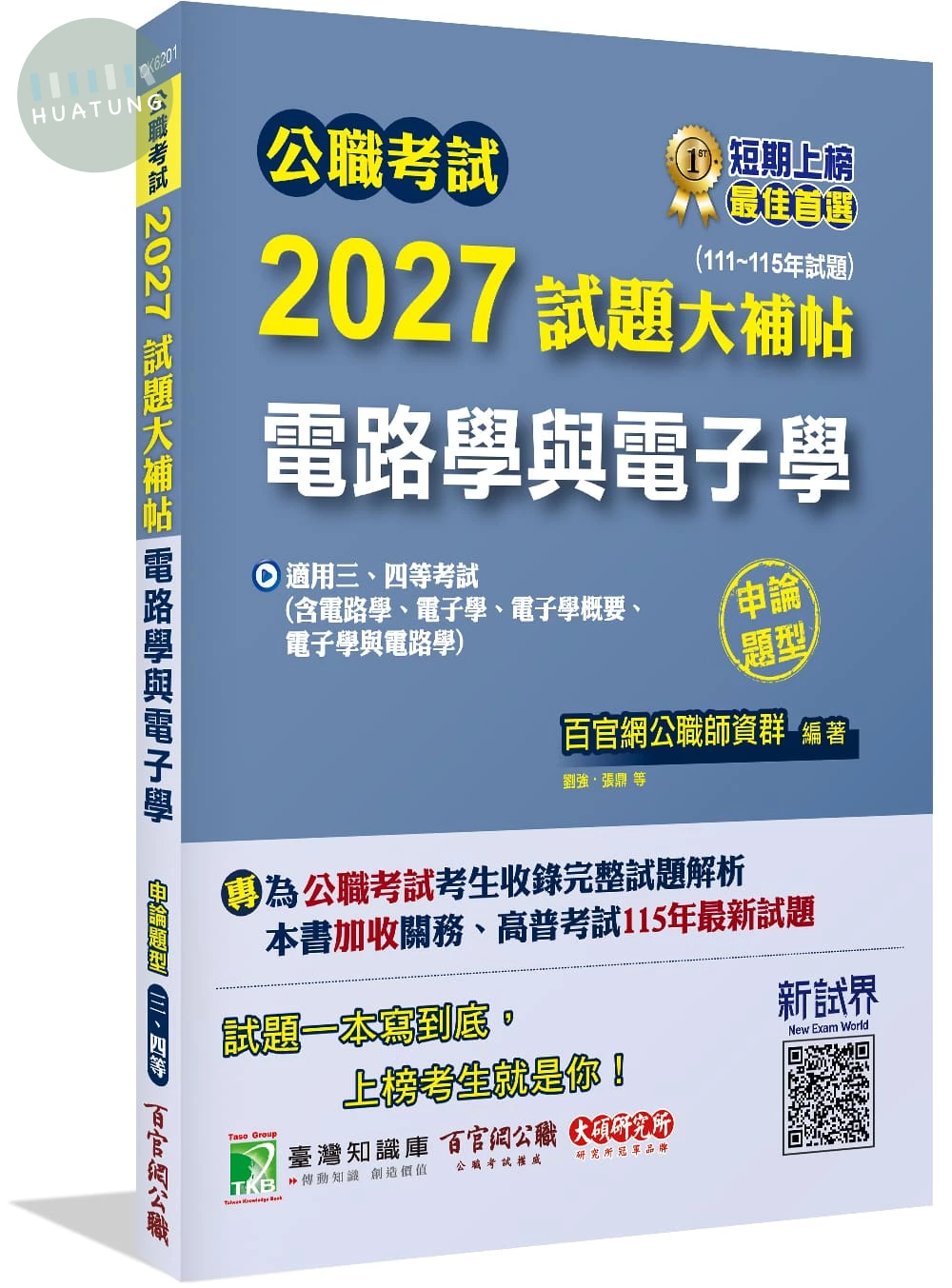 公職考試2027試題大補帖【電路學與電子學(含電路學、電子學、電子學概要、電子學與電路學)】(111~115年) 