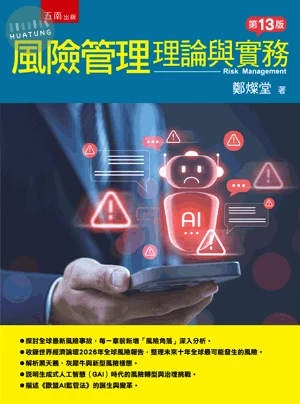風險管理: 理論與實務 