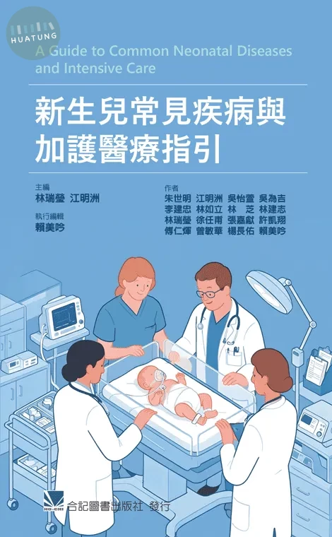 新生兒常見疾病與加護醫療指引 