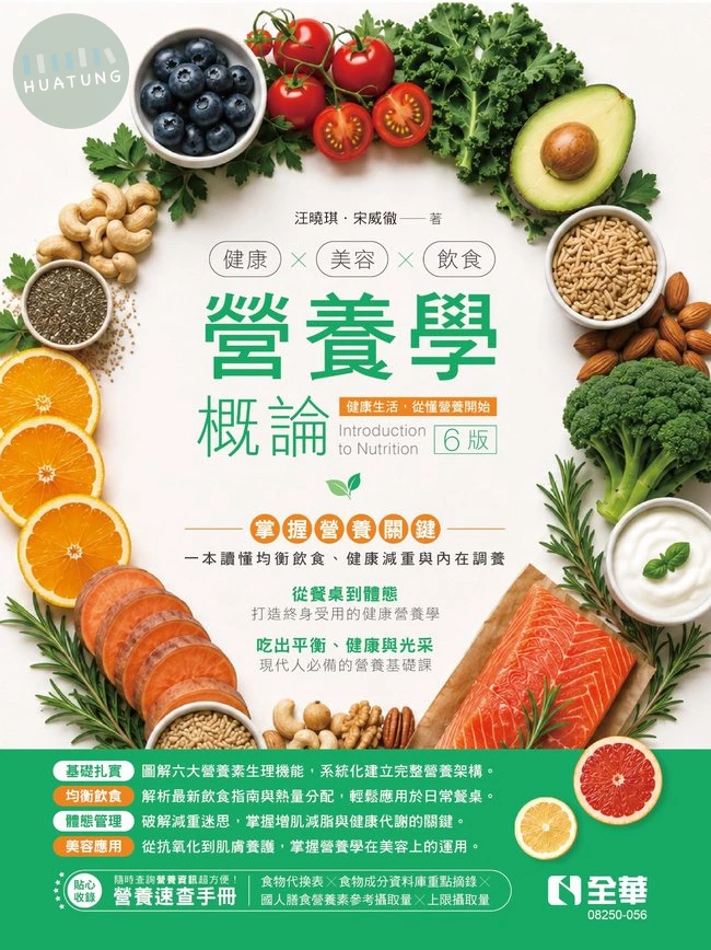 營養學概論－健康×美容×飲食(第六版)(隨書附贈營養速查手冊) 