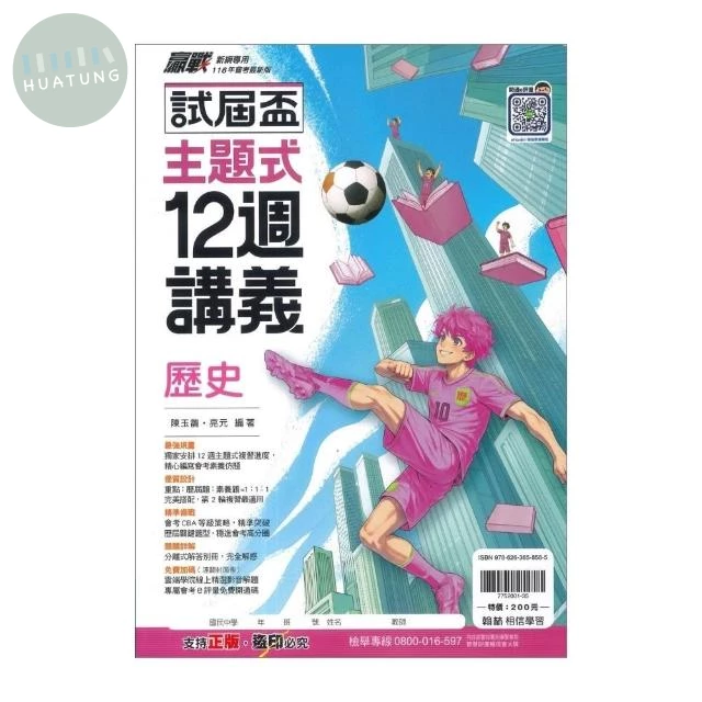 翰林國中 試屆盃歷史12週講義(主題) 