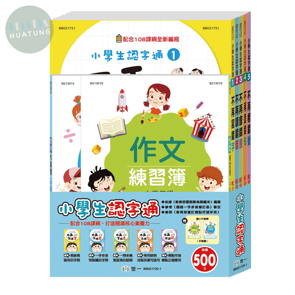 世一 小學生認字通(套書) (1版)