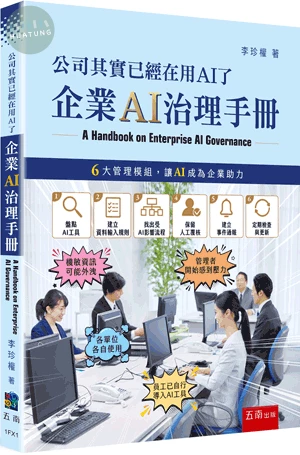 公司其實已經在用AI了─企業AI治理手冊 