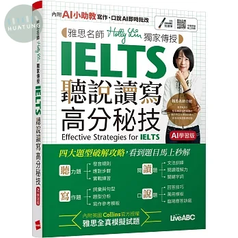 雅思名師Holly Lin獨家傳授IELTS聽說讀寫高分秘技(AI學習版)：書+數位學習產品序號(含AI學習功能) (1版)