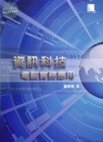 (絕版)資訊科技－電腦實務應用＜博碩＞ 
