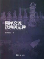 兩岸交流政策與法律 (1版)