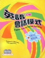 英語會話模式(第一冊) (1版)