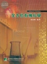 (舊版)全方位有機化學 （二版）<鼎茂> 