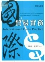 (舊版)國際貿易實務<五南> 