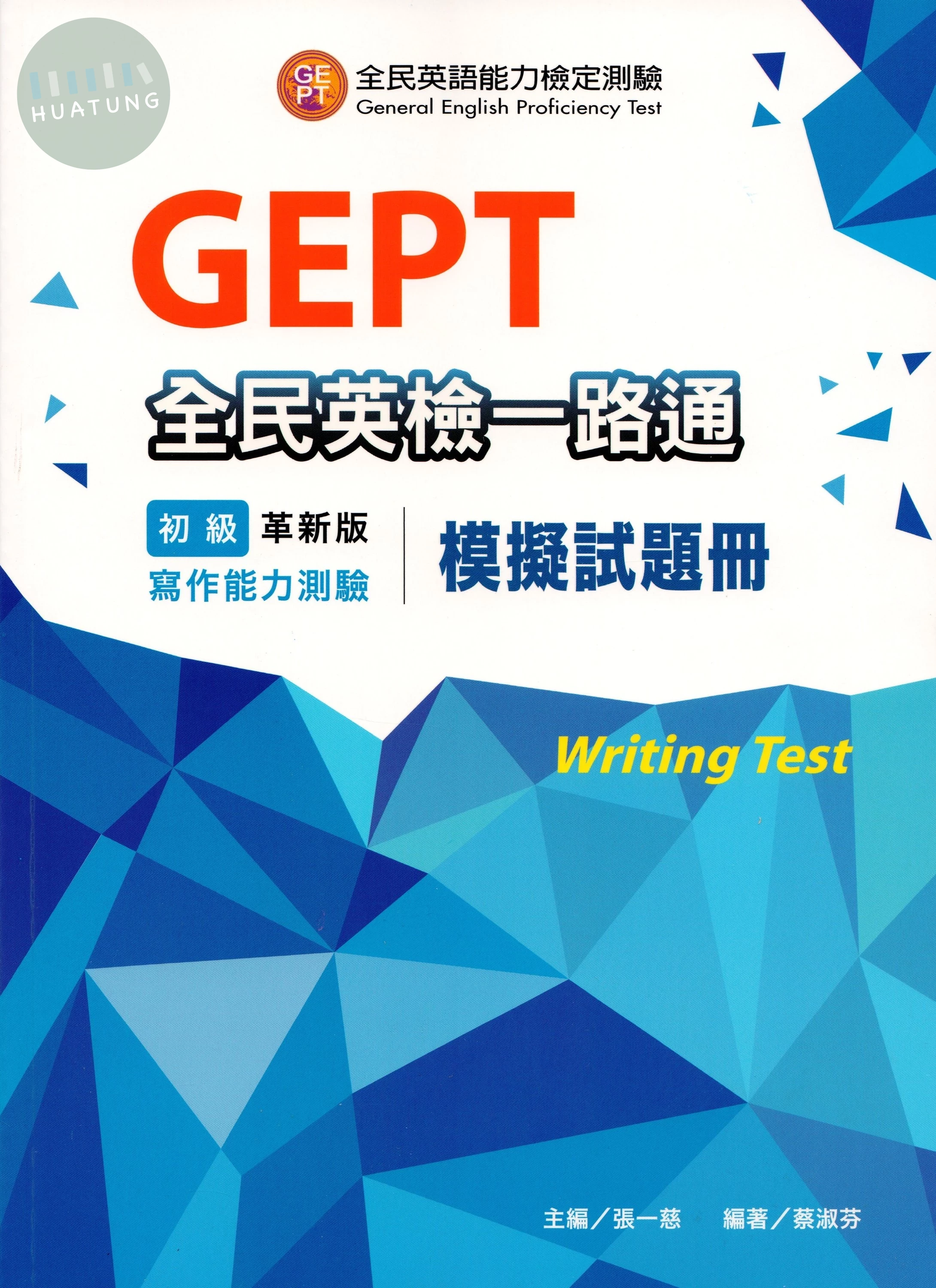 全民英檢一路通模擬試題冊 (革新版 ) 初級寫作能力測驗(複試 ) (2版)