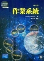 (舊版)作業系統(第五版) <碁峰> (5版)