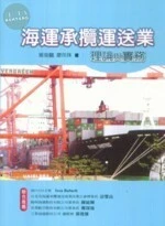 海運承攬運送業理論與實務 (1版)