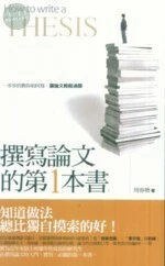 撰寫論文的第一本書 (3版)