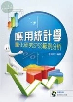 應用統計學：量化研究SPSS範例分析 