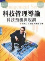 科技管理導論:科技預測與規劃 