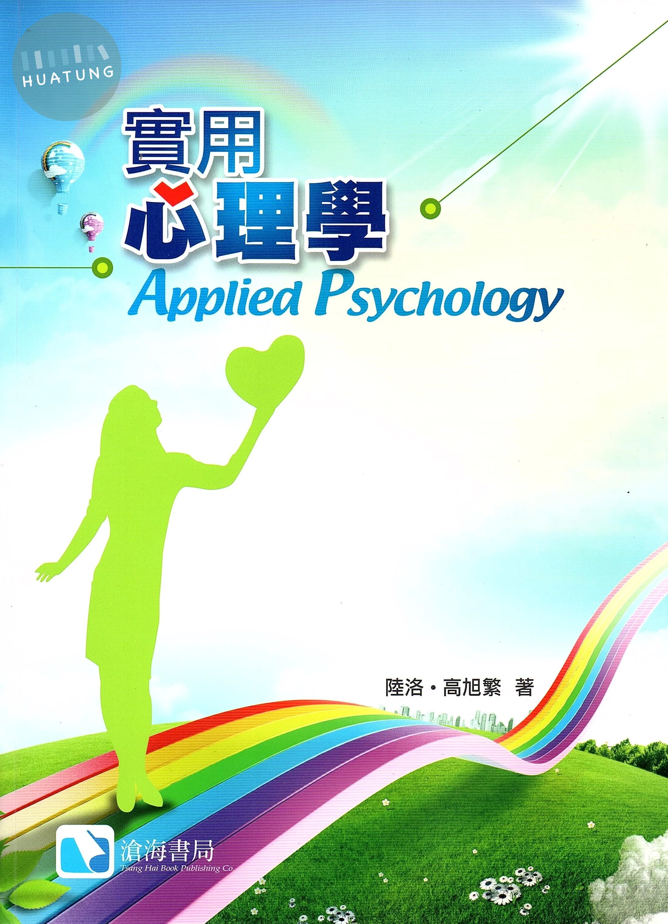實用心理學 (1版)
