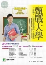 (舊版)甄戰大學(數理化學群-數理類)17而勵,打造成功甄選的5把鑰匙 <鼎茂> 