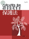 消費者保護法 (1版)