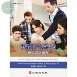 教育研究法-研究設計實務 (2版)