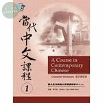 (舊版)當代中文課程漢字練習簿(1) <聯經> 