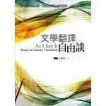 文學翻譯自由談 (1版)