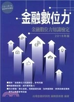 (舊版)金融數位力 <台灣金融研訓院> 