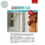 最新簡明六法 (45版)