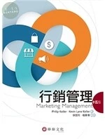 行銷管理(Kotler/Marketing Management 15e) (15版)