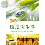 新編環境與生活 