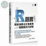 R語言：期貨演算法交易實務120個關鍵技巧詳解 