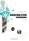 專業藝術概論（影視）總複習奪分寶典 