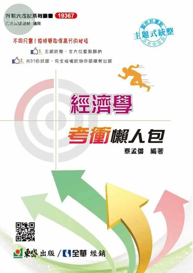 經濟學考衝懶人包 