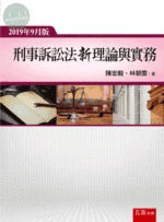 刑事訴訟法新理論與實務 (6版)