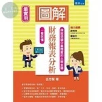 (舊版)圖解財務報表分析<書泉> 