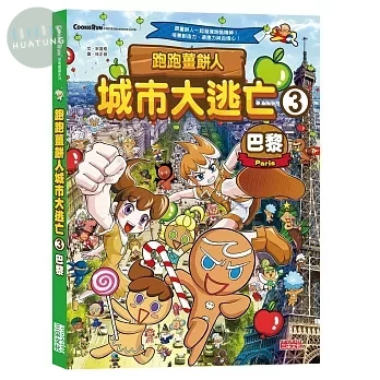 跑跑薑餅人城市大逃亡3：巴黎 (1版)
