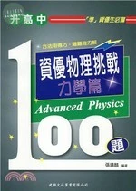 升高中資優物理挑戰100題：力學篇 