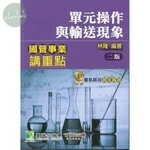 國營事業講重點【單元操作與輸送現象】 (2版)