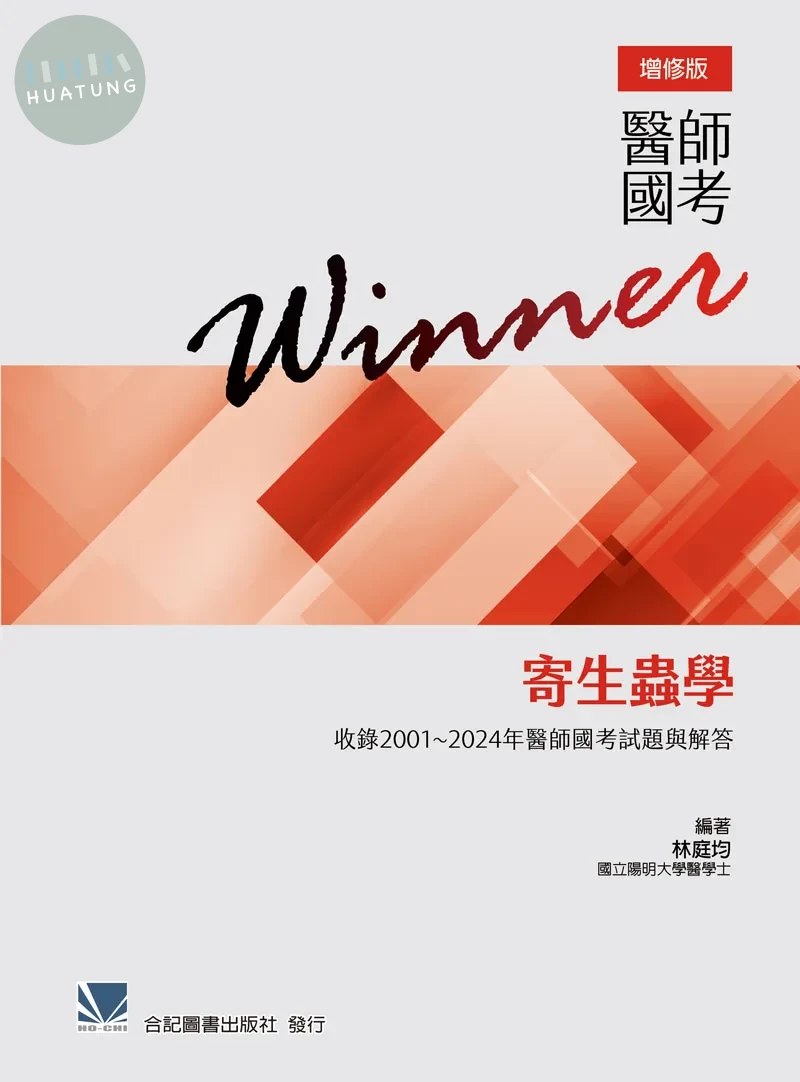 醫師國考Winner:寄生蟲學(收錄2001~2018年醫師國考試題與解答)增修版 (1版)