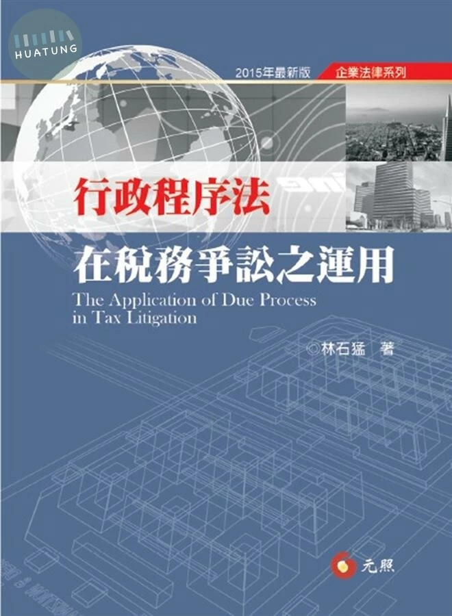 行政程序法在稅務爭訟之運用 (3版)