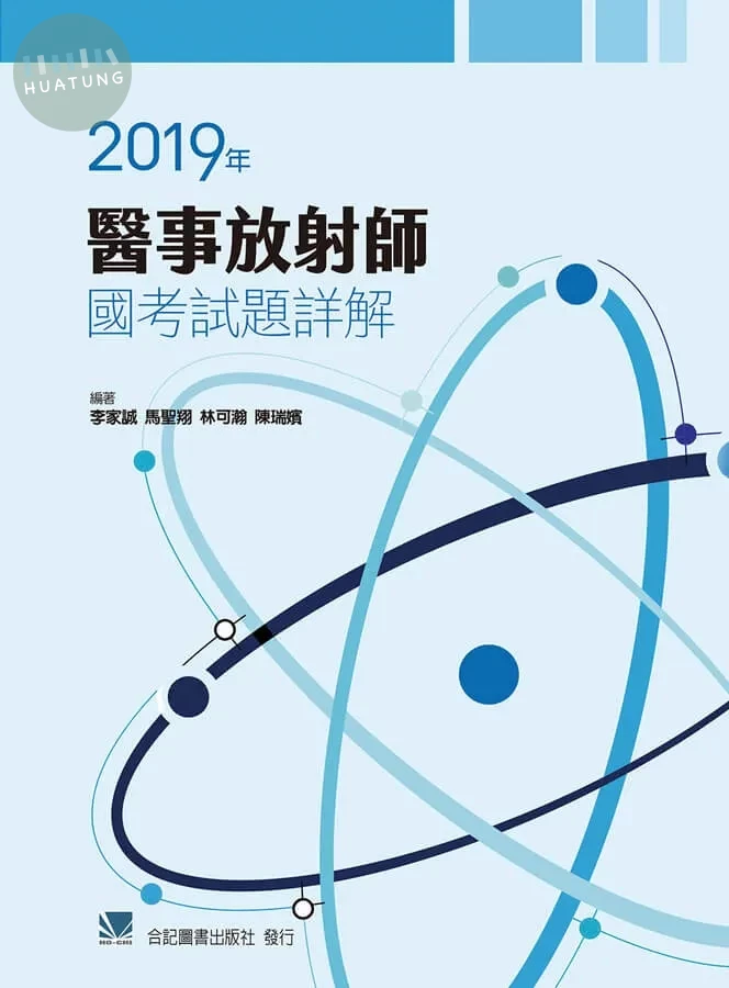 2019年醫事放射師國考試題詳解 (1版)