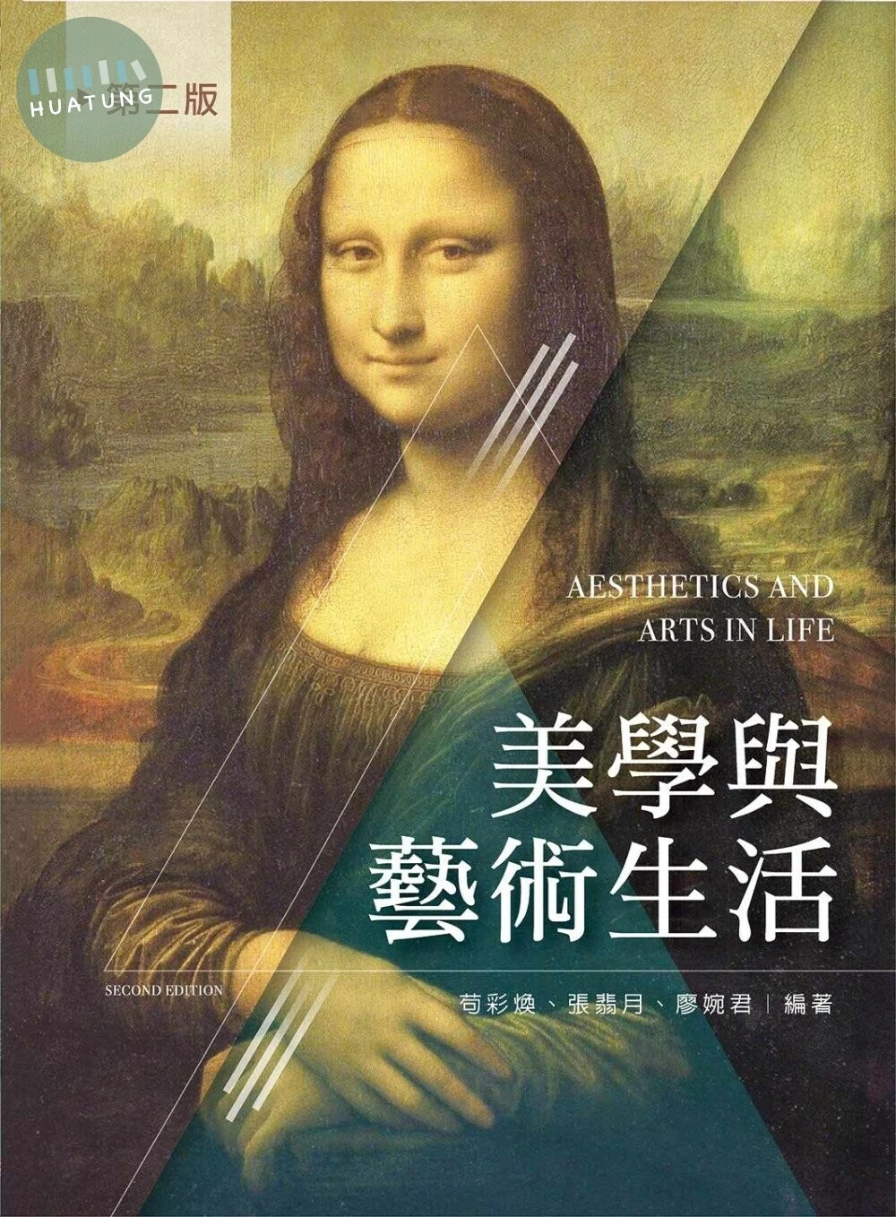 美學與藝術生活 (2版)