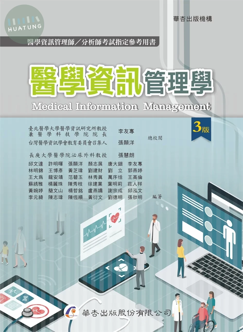 醫學資訊管理學 (3版)