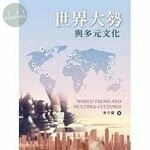 世界大勢與多元文化 