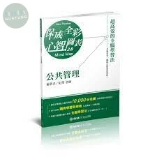 公共管理-全彩心智圖表-高考.地方特考.各類特考 (1版)