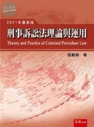 刑事訴訟法理論與運用 (16版)