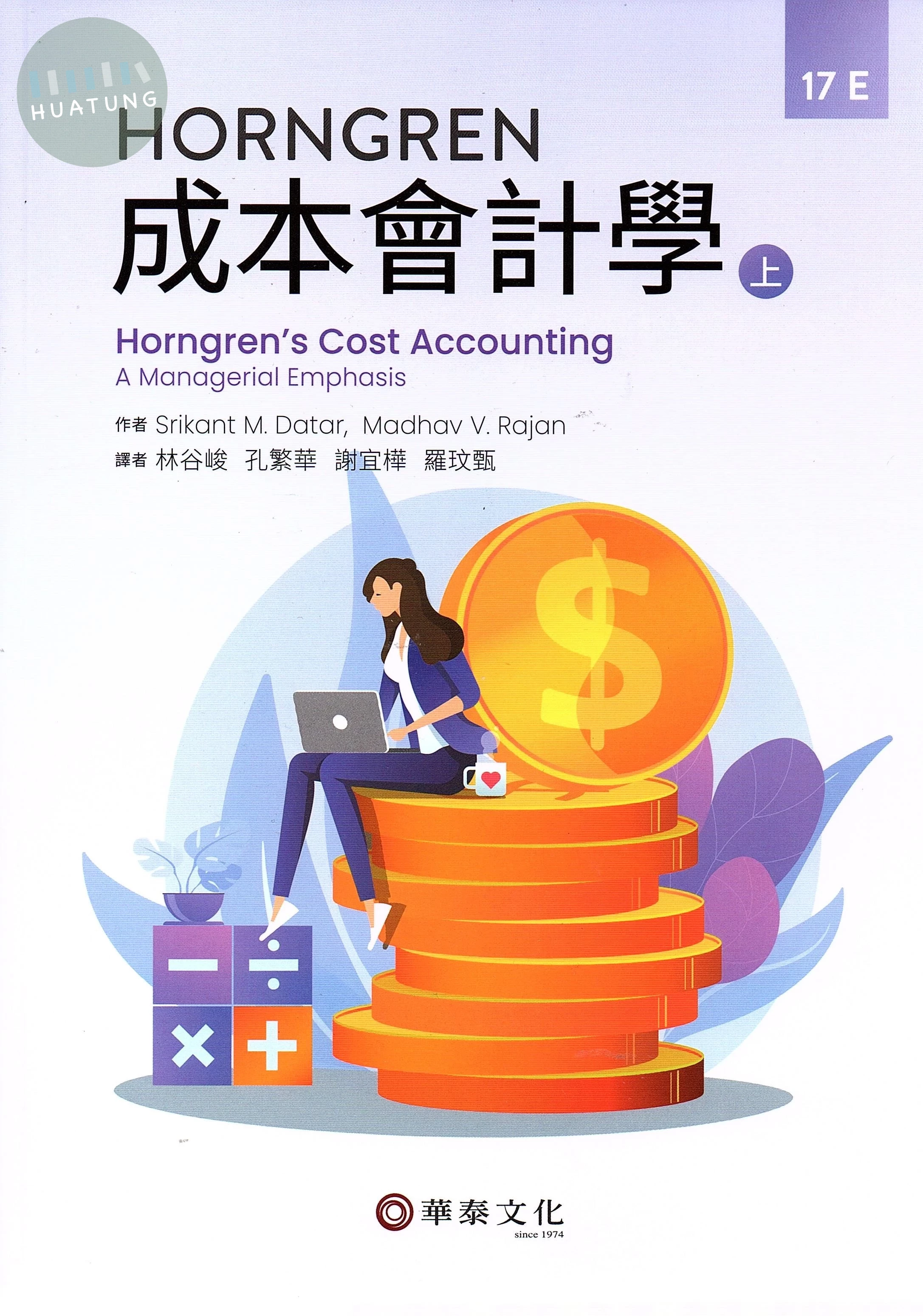 Horngren成本會計學(上) (Datar/ Horngren's Cost Accounting: A Managerial Emphasis 17e) (17版)