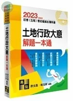 2023初等考試、五等特考【土地行政大意】解題一本通 (13版)